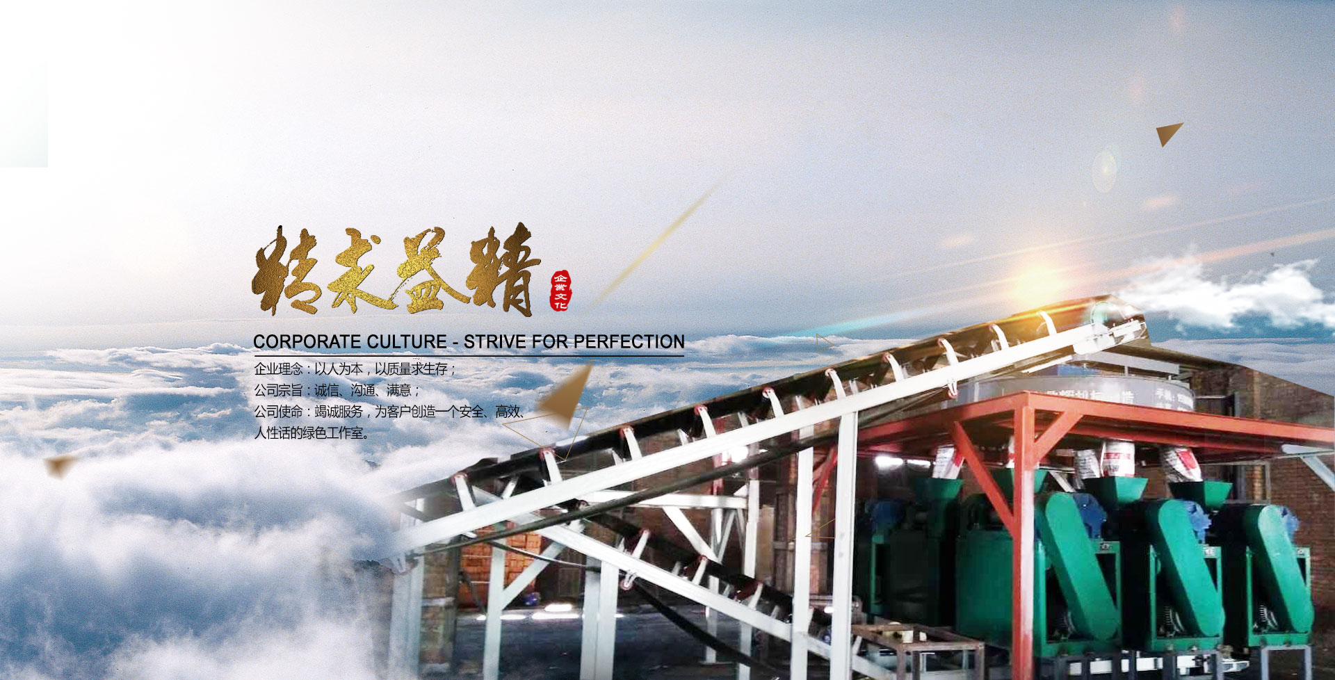 鼎輝化肥/有機(jī)肥設(shè)備制造廠企業(yè)理念、宗旨和使命