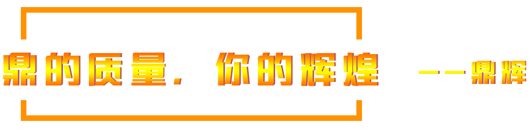 鼎的質(zhì)量，您的輝煌，--鼎輝機(jī)械